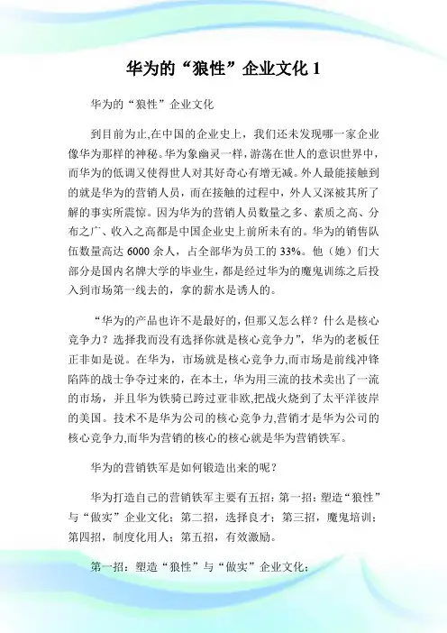 华为的“狼性”企业文化.doc