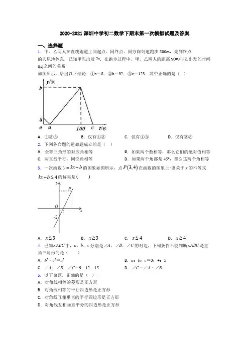 2020-2021深圳中学初二数学下期末第一次模拟试题及答案