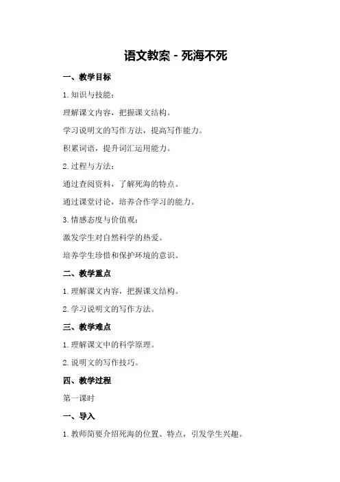 语文教案-死海不死