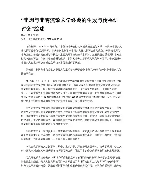 “非洲与非裔流散文学经典的生成与传播研讨会”综述