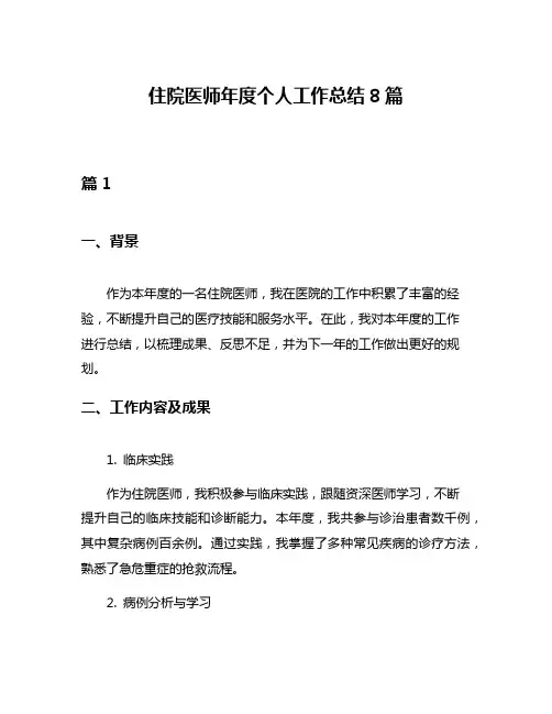 住院医师年度个人工作总结8篇