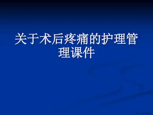 术后疼痛的护理管理课件课件