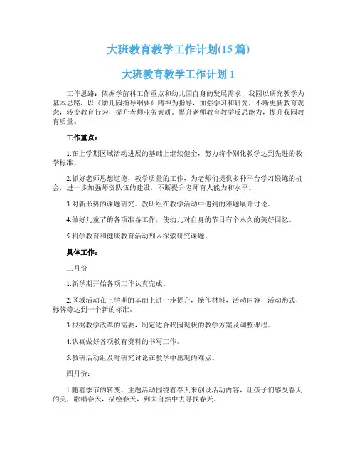 大班教育教学工作计划(15篇)