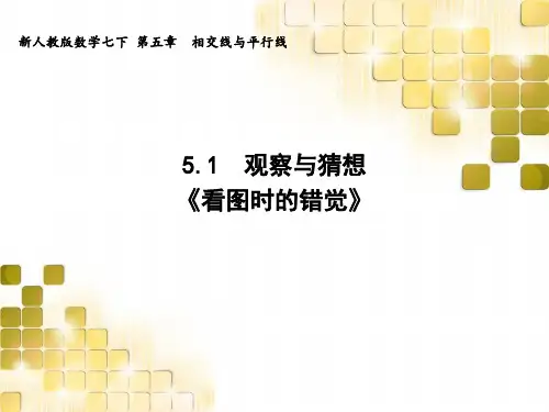 人教版七年级数学下册课件5.1观察与猜想《看图时的错觉》