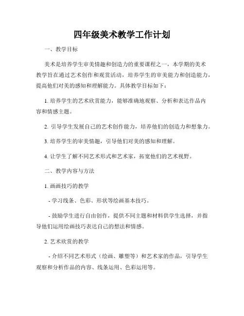 四年级美术教学工作计划