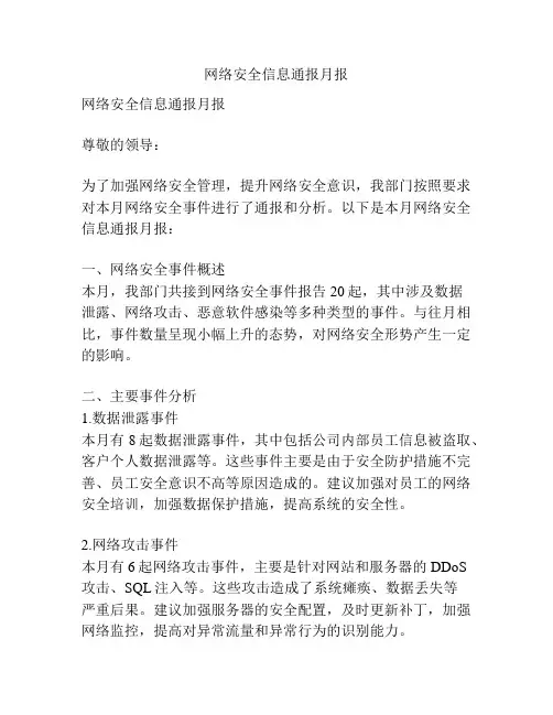 网络安全信息通报月报