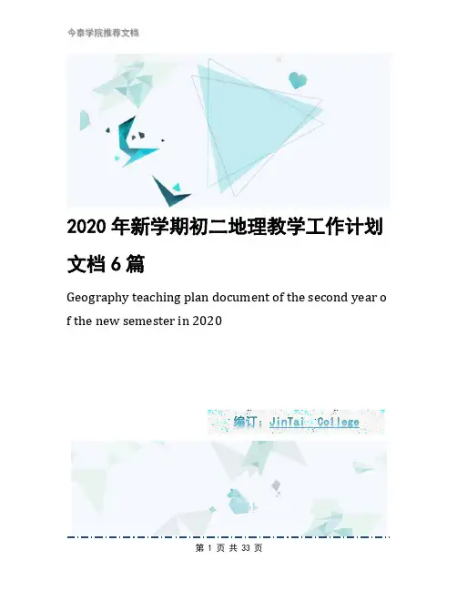 2020年新学期初二地理教学工作计划文档6篇