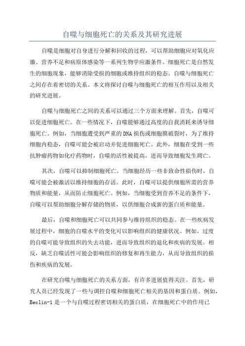 自噬与细胞死亡的关系及其研究进展