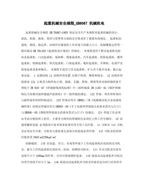 起重机械安全规程_GB6067机械机电
