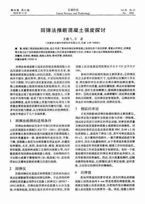 回弹法推断混凝土强度探讨