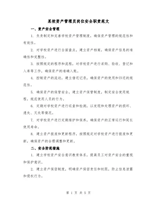 某校资产管理员岗位安全职责范文(三篇)