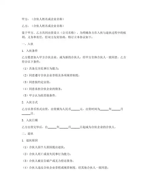 入伙与退伙协议书模板范文