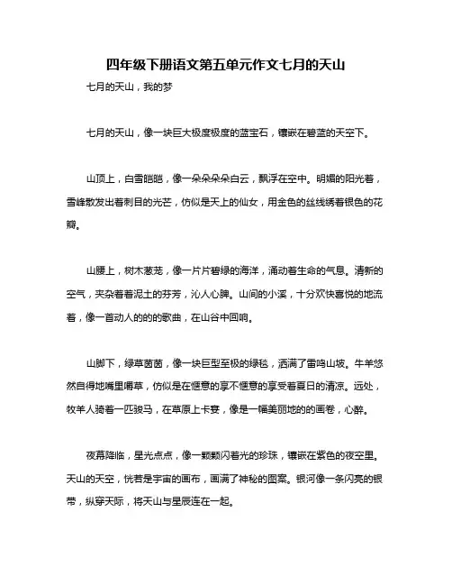 四年级下册语文第五单元作文七月的天山