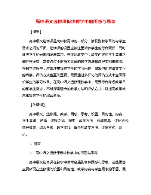 高中语文选修课板块教学中的困惑与思考