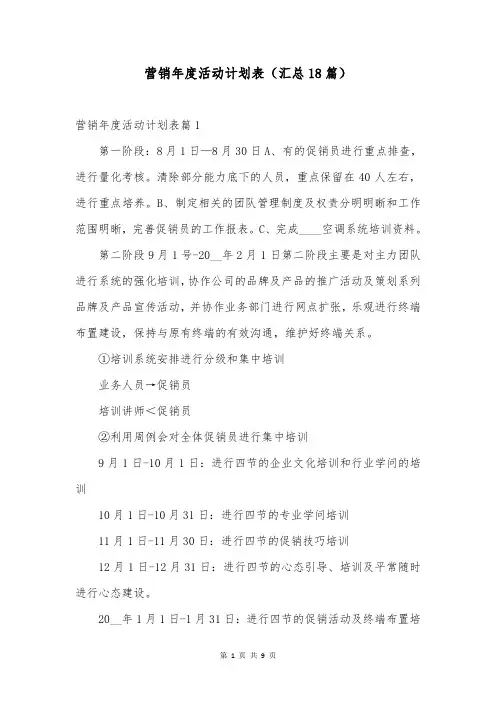 营销年度活动计划表(汇总18篇)