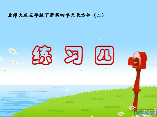 五年级下册数学《练习四》课件(5) 北师大版