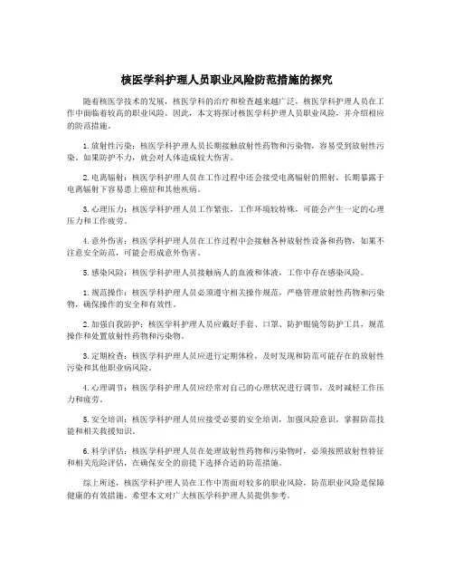 核医学科护理人员职业风险防范措施的探究