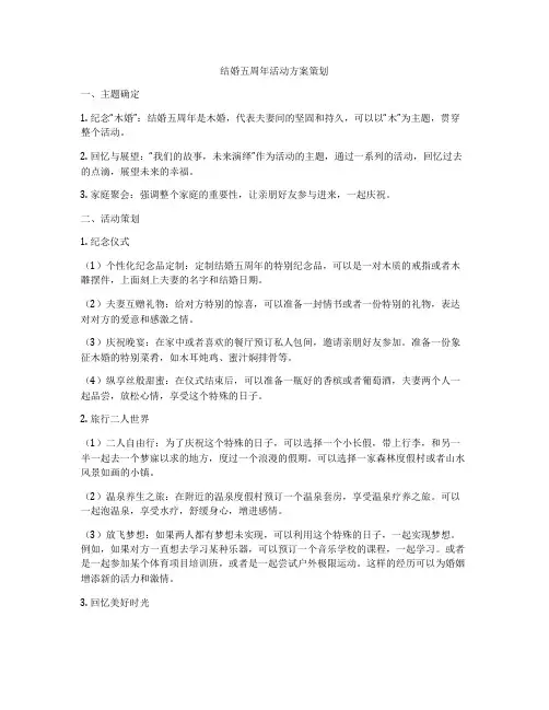 结婚五周年活动方案策划