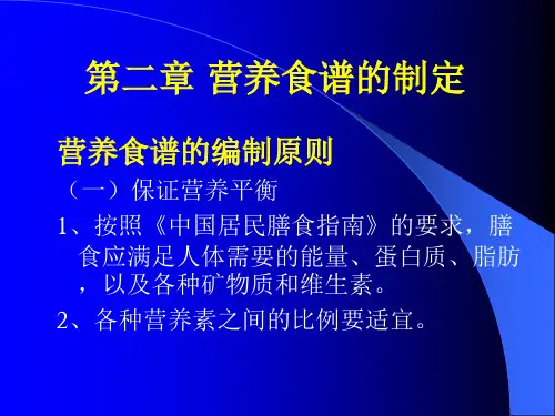 营养食谱的制定ppt课件