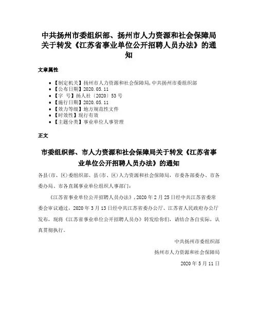 中共扬州市委组织部、扬州市人力资源和社会保障局关于转发《江苏省事业单位公开招聘人员办法》的通知
