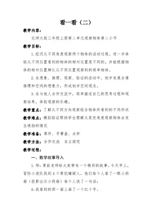 新北师大版三年级数学上册《 观察物体  看一看(二)》公开课教案_7
