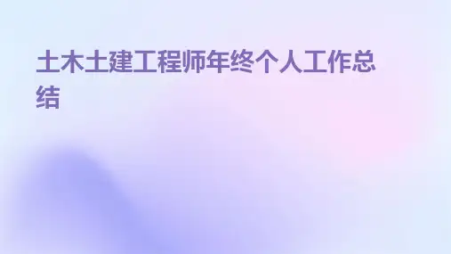 土木土建工程师年终个人工作总结PPT