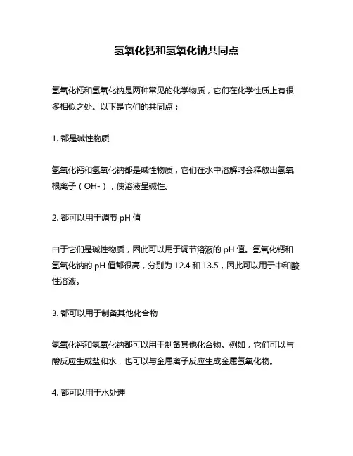 氢氧化钙和氢氧化钠共同点