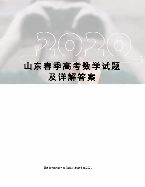 山东春季高考数学试题及详解答案