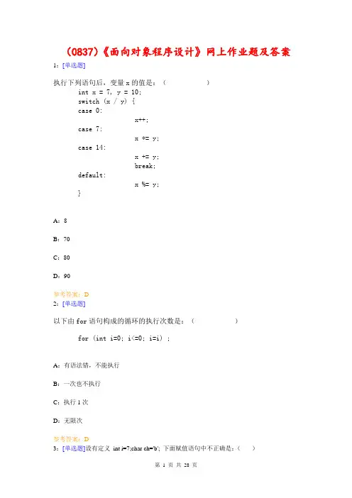(0837)《面向对象程序设计》网上作业题及答案