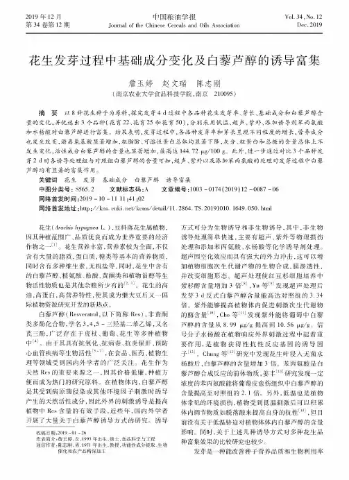 花生发芽过程中基础成分变化及白藜芦醇的诱导富集