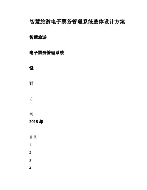 智慧旅游电子票务管理系统整体设计方案