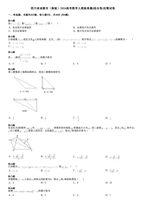 四川省成都市(新版)2024高考数学人教版真题(综合卷)完整试卷