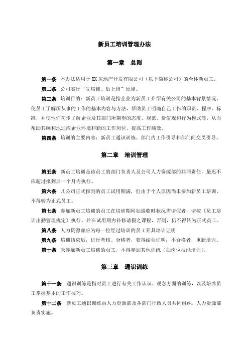 房地产行业新员工培训管理办法