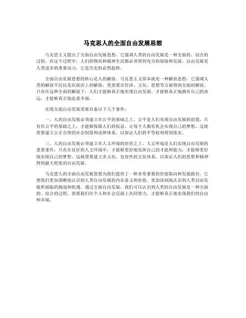 马克思人的全面自由发展思想