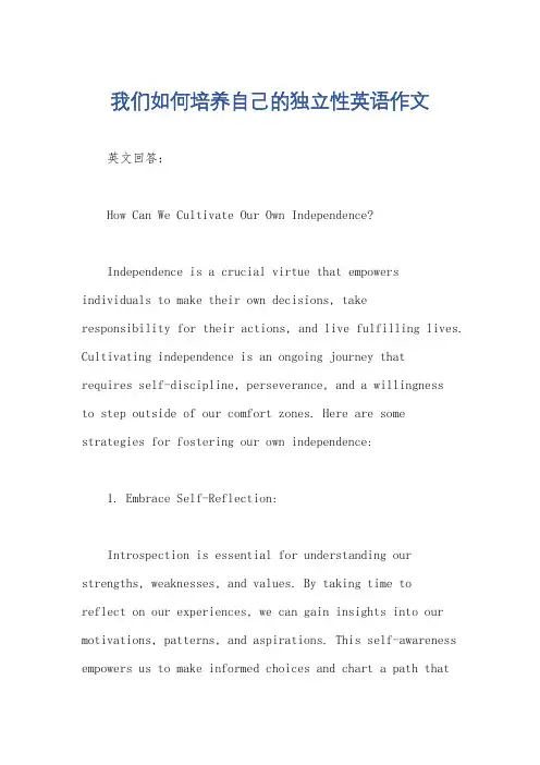 我们如何培养自己的独立性英语作文