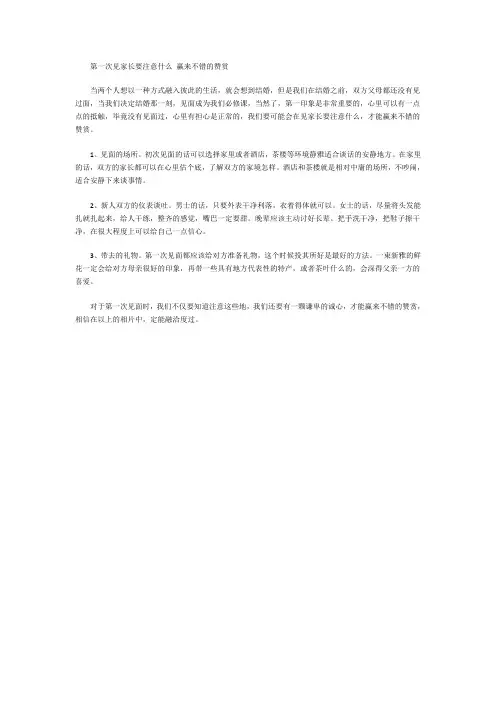 第一次见家长要注意什么