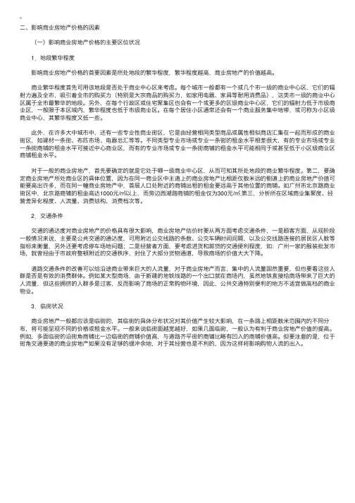 房地产估价师讲义案例与分析：影响商业房地产价格的因素