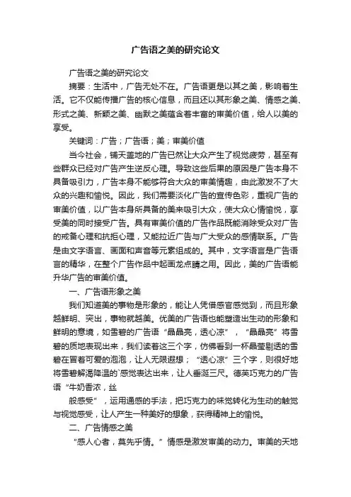 广告语之美的研究论文