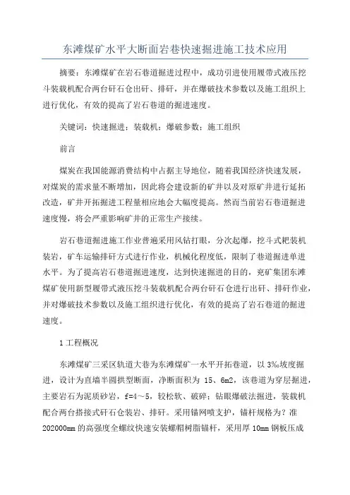 东滩煤矿水平大断面岩巷快速掘进施工技术应用