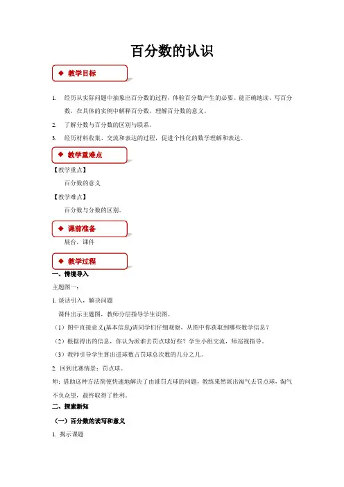 北师大版小学数学六年级上册《百分数的认识》教学方案