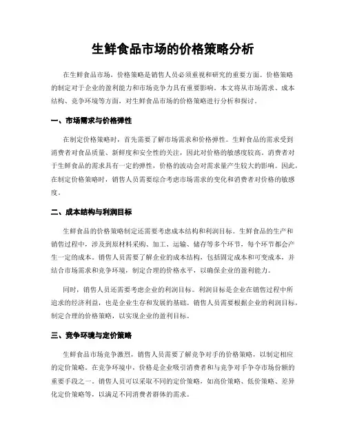 生鲜食品市场的价格策略分析