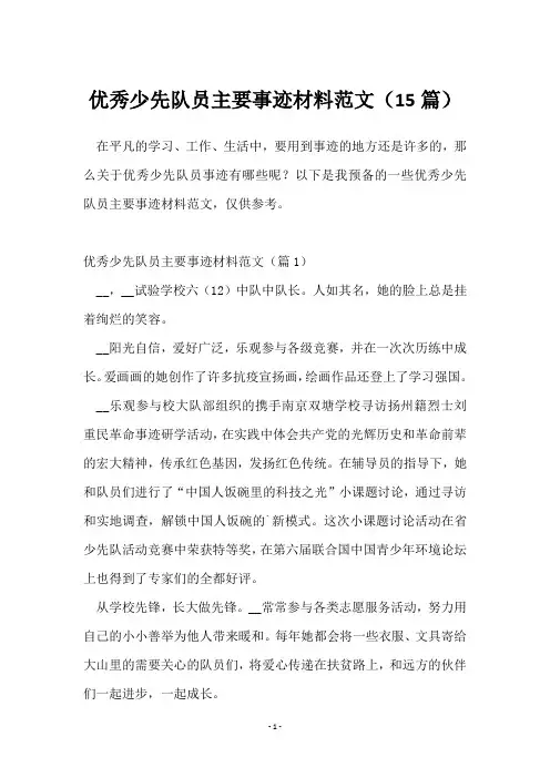 优秀少先队员主要事迹材料范文(15篇)