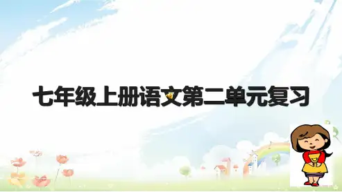 新人教版初中七年级语文上册第二单元复习ppt优秀课件