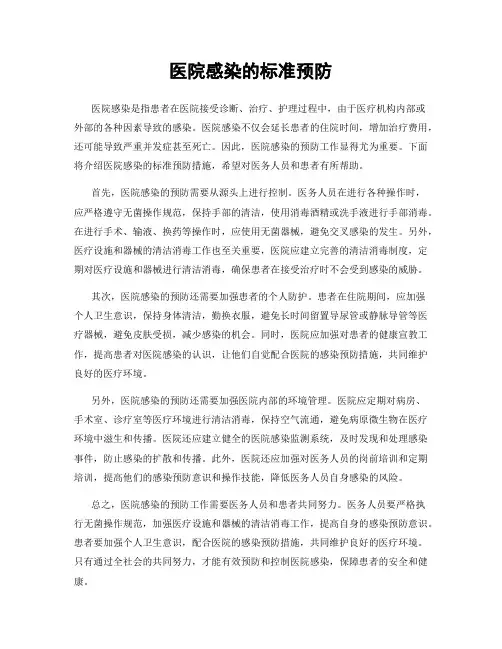 医院感染的标准预防