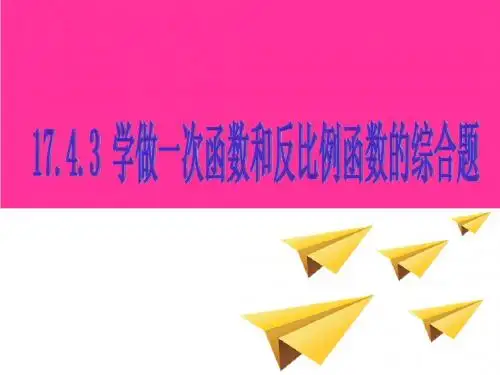 17.4.3学做一次函数和反比例函数的综合题