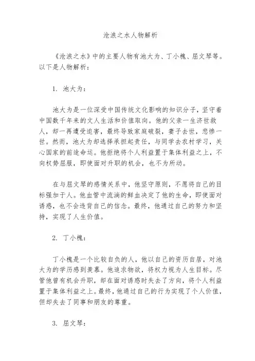 沧浪之水人物解析