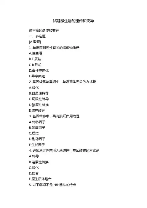 试题微生物的遗传和变异