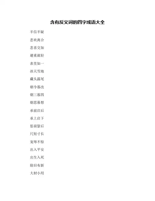 含有反义词的四字成语大全