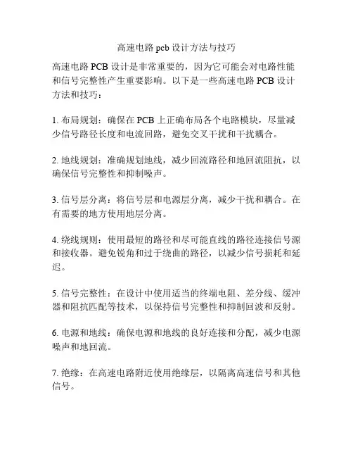 高速电路pcb设计方法与技巧