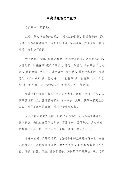 家庭助廉倡议书范本（4篇）